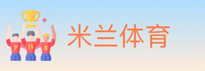 米兰体育 Logo